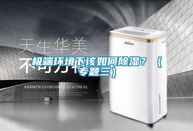 極端環境下該如何除濕？（專題三）