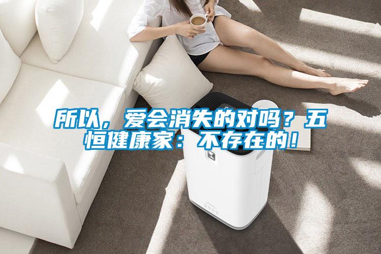 所以，愛會消失的對嗎？五恒健康家：不存在的！