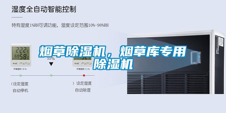 煙草除濕機，煙草庫專用除濕機