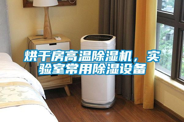 烘干房高溫除濕機，實驗室常用除濕設備