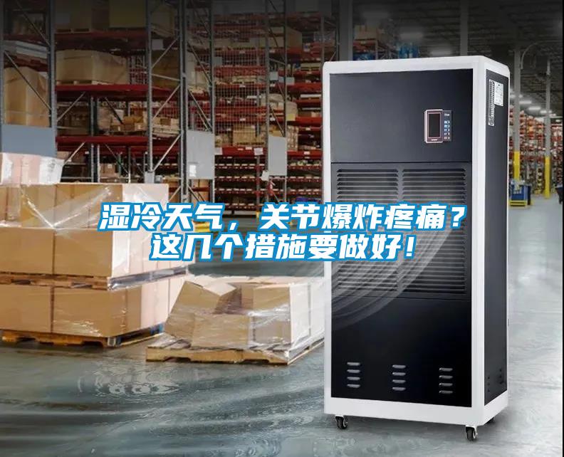 濕冷天氣，關節爆炸疼痛？這幾個措施要做好！