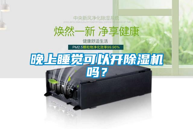 晚上睡覺可以開除濕機嗎？