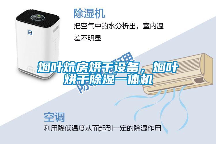 煙葉炕房烘干設備，煙葉烘干除濕一體機