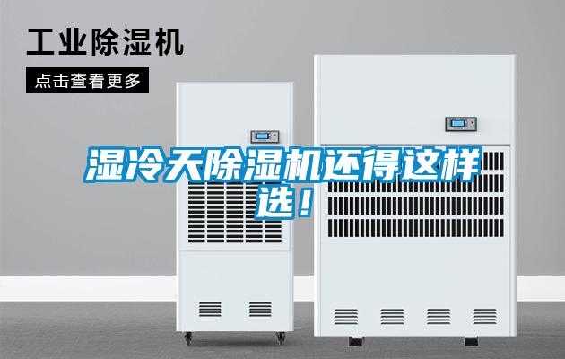 濕冷天除濕機還得這樣選！