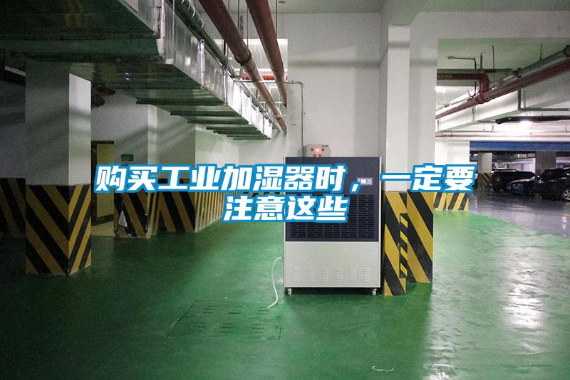 購買工業加濕器時，一定要注意這些
