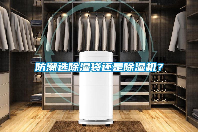 防潮選除濕袋還是除濕機？