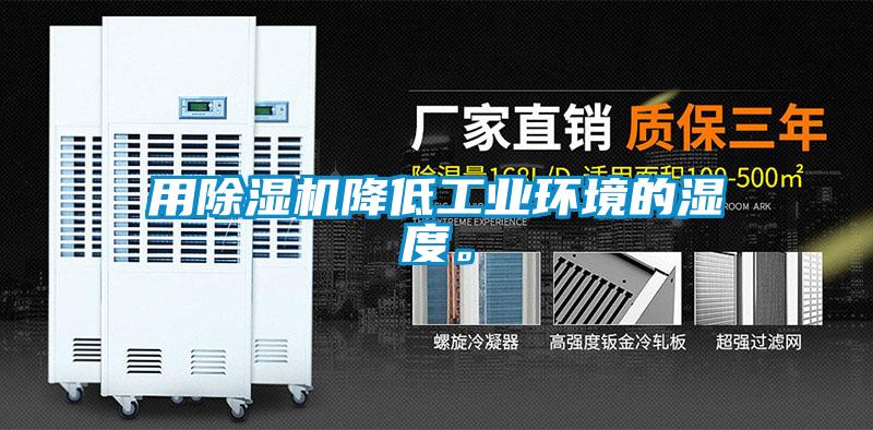 用除濕機降低工業環境的濕度。