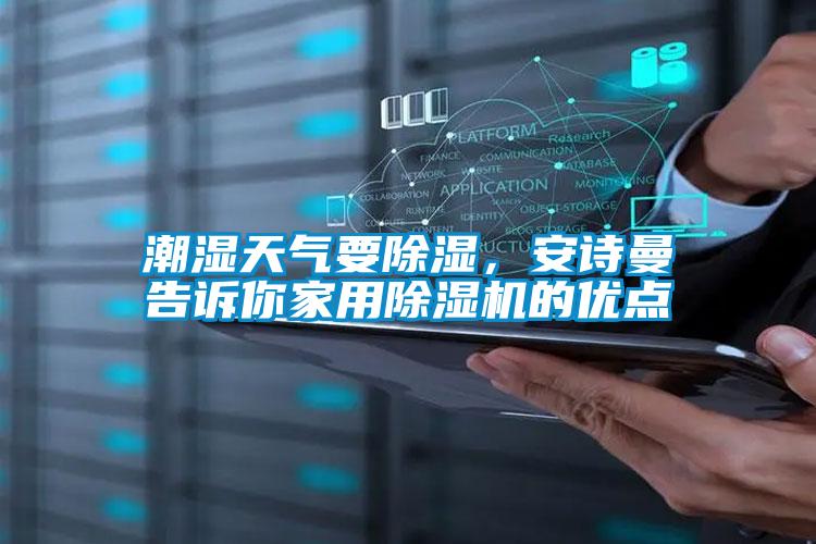 潮濕天氣要除濕，安詩曼告訴你家用除濕機的優點
