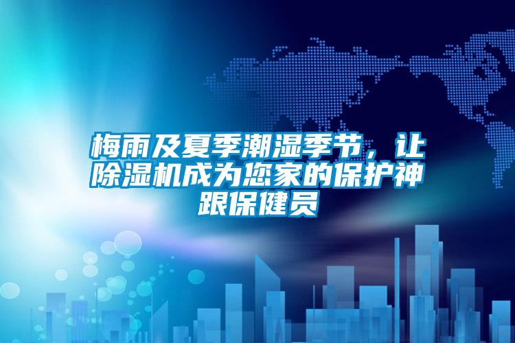 梅雨及夏季潮濕季節，讓除濕機成為您家的保護神跟保健員