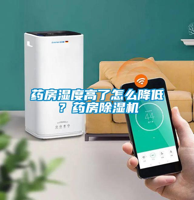藥房濕度高了怎么降低？藥房除濕機