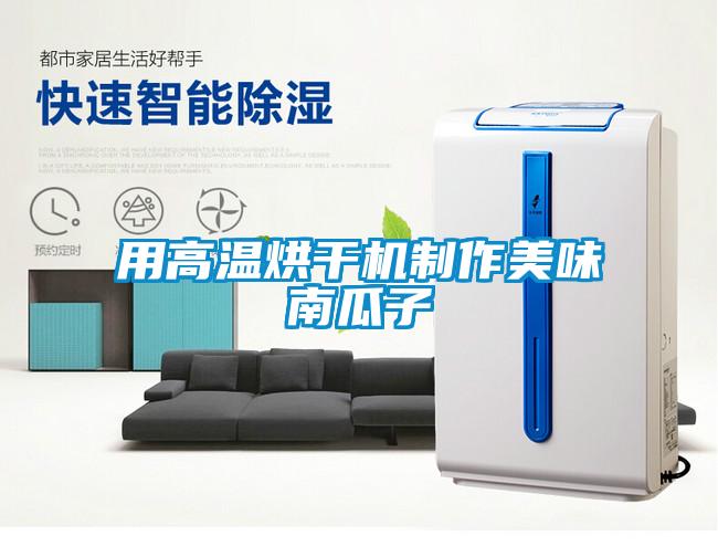 用高溫烘干機制作美味南瓜子