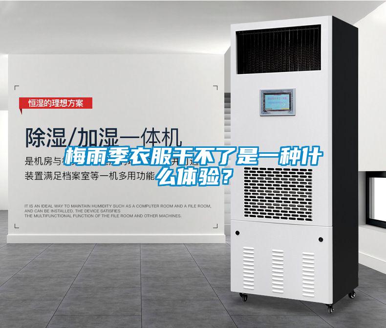 梅雨季衣服干不了是一種什么體驗？