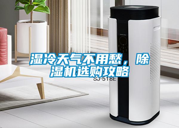 濕冷天氣不用愁，除濕機選購攻略