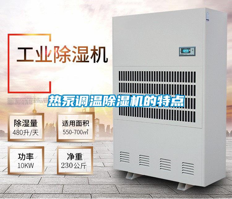 熱泵調溫除濕機的特點