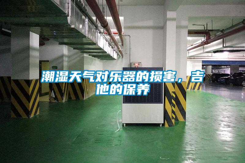 潮濕天氣對樂器的損害，吉他的保養