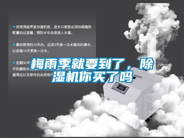 梅雨季就要到了，除濕機你買了嗎