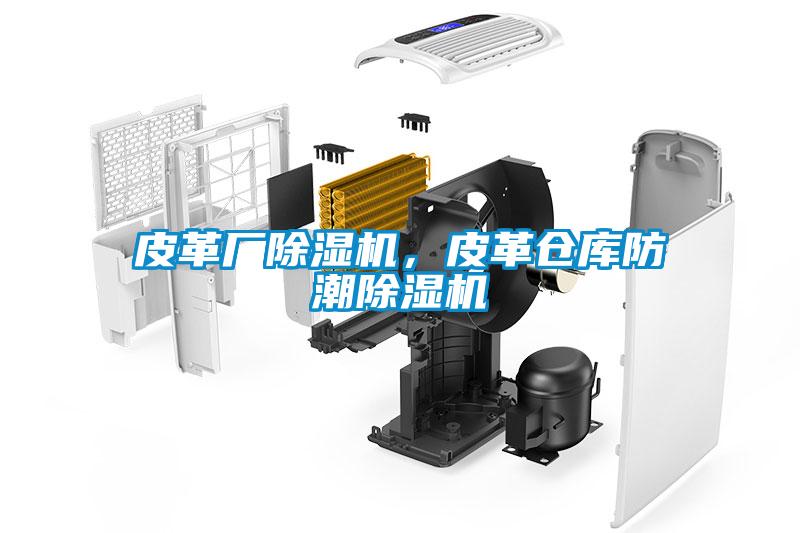 皮革廠除濕機，皮革倉庫防潮除濕機