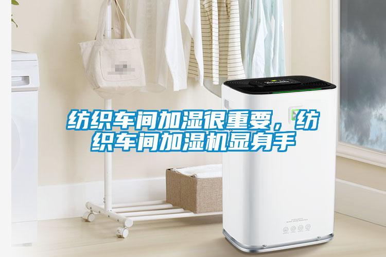 紡織車間加濕很重要，紡織車間加濕機顯身手
