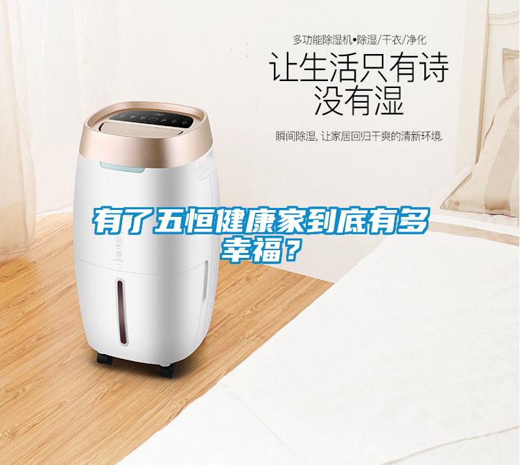 有了五恒健康家到底有多幸福？