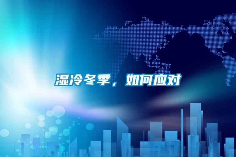 濕冷冬季，如何應對