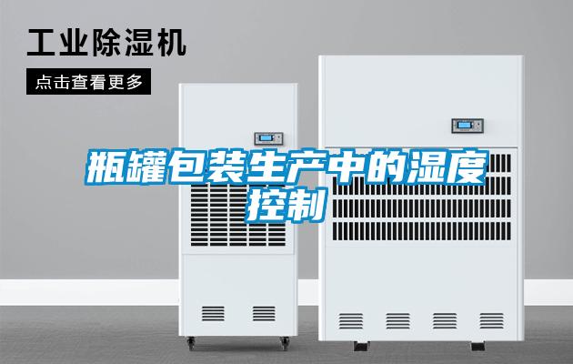瓶罐包裝生產中的濕度控制