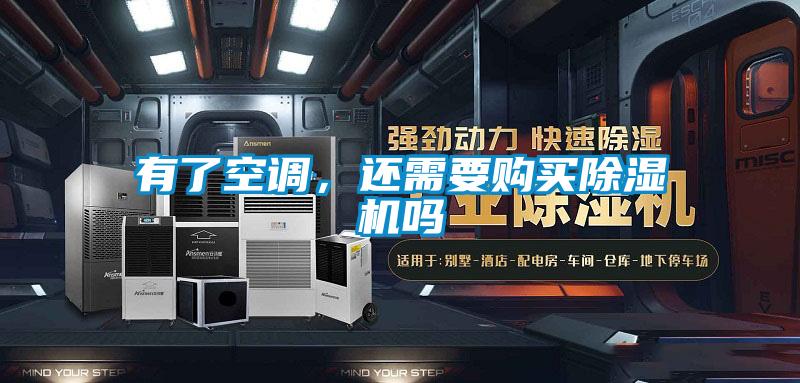 有了空調，還需要購買除濕機嗎