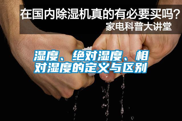 濕度、絕對濕度、相對濕度的定義與區別