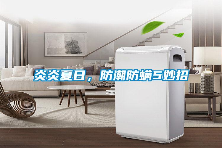 炎炎夏日，防潮防螨5妙招