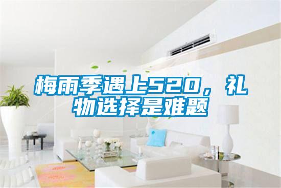 梅雨季遇上520，禮物選擇是難題
