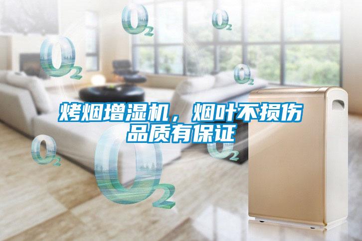 烤煙增濕機，煙葉不損傷品質有保證