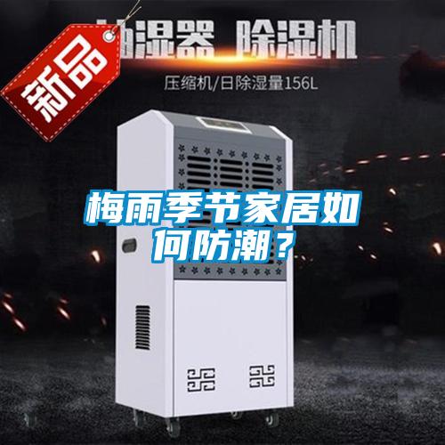 梅雨季節家居如何防潮？