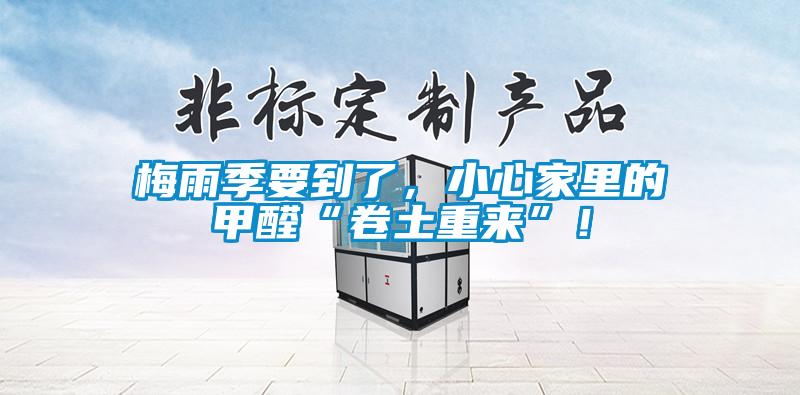 梅雨季要到了，小心家里的甲醛“卷土重來”！
