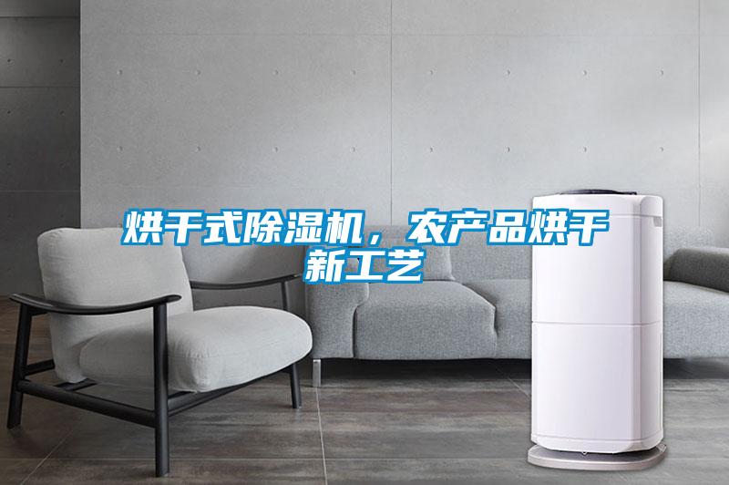烘干式除濕機，農產品烘干新工藝