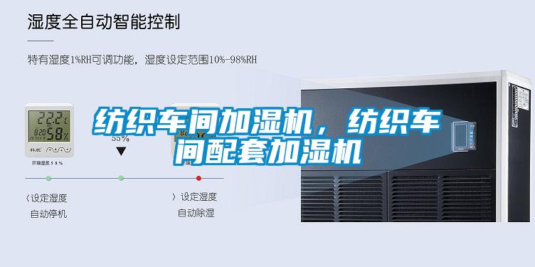 紡織車間加濕機，紡織車間配套加濕機