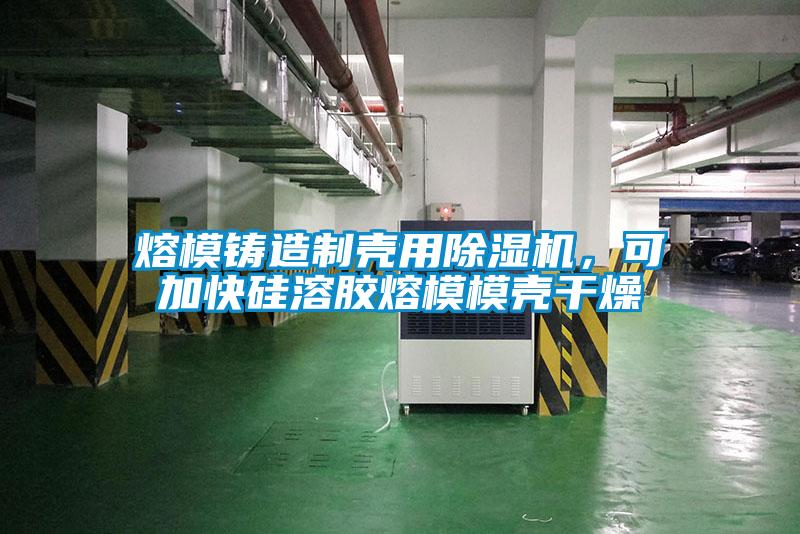 熔模鑄造制殼用除濕機，可加快硅溶膠熔模模殼干燥