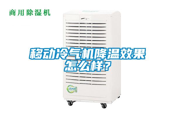 移動冷氣機降溫效果怎么樣？