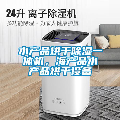 水產品烘干除濕一體機，海產品水產品烘干設備