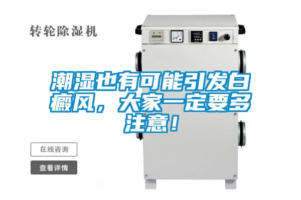 潮濕也有可能引發白癜風，大家一定要多注意！