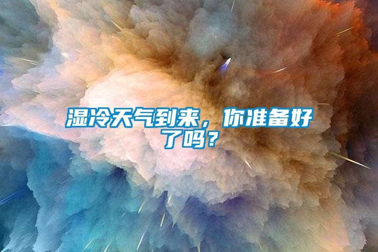 濕冷天氣到來，你準備好了嗎？