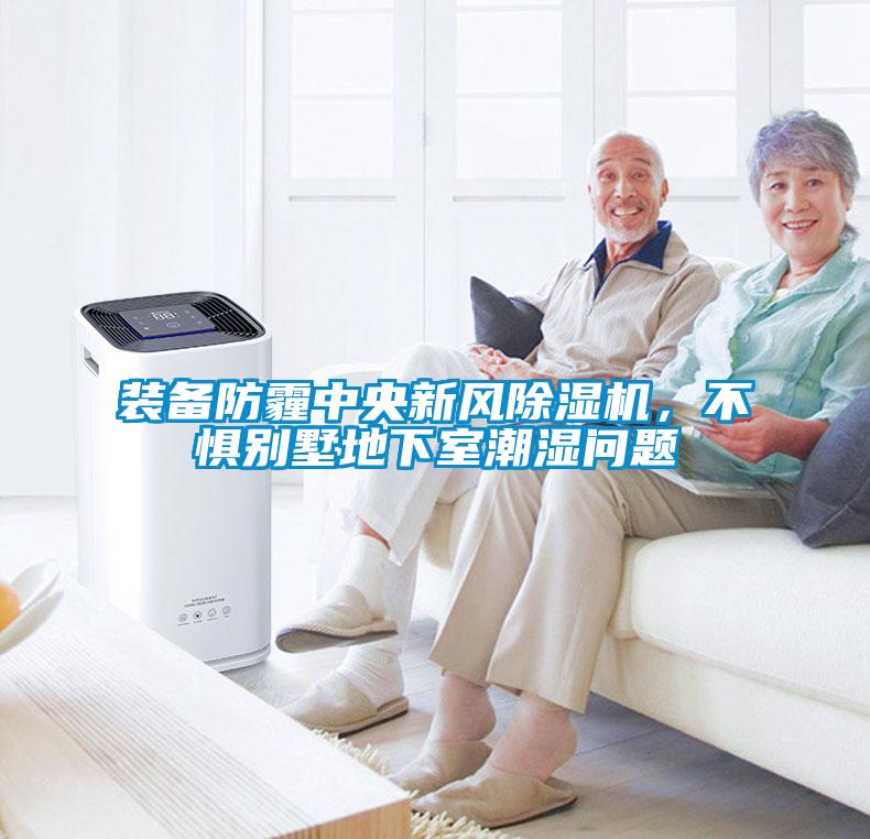 裝備防霾中央新風除濕機，不懼別墅地下室潮濕問題