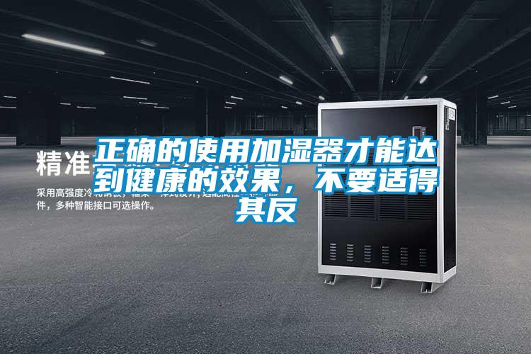 正確的使用加濕器才能達到健康的效果，不要適得其反