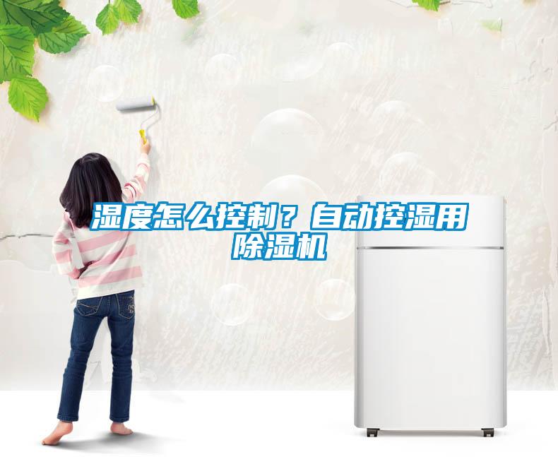 濕度怎么控制？自動控濕用除濕機