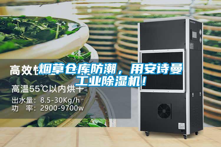 煙草倉庫防潮，用安詩曼工業除濕機！