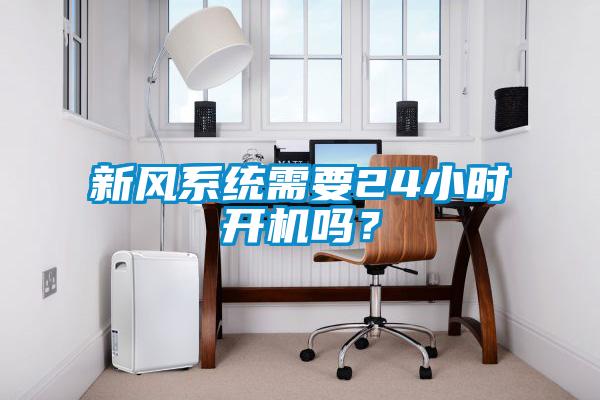 新風系統需要24小時開機嗎？