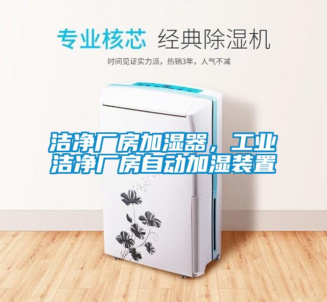 潔凈廠房加濕器，工業潔凈廠房自動加濕裝置