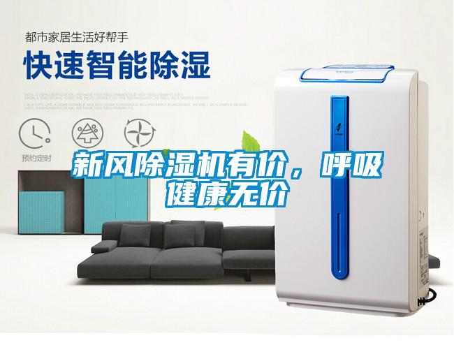 新風除濕機有價，呼吸健康無價