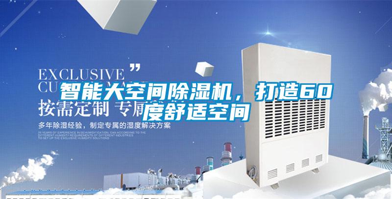 智能大空間除濕機，打造60度舒適空間