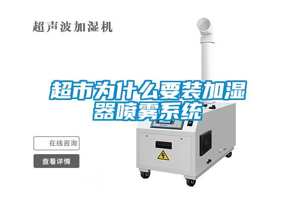 超市為什么要裝加濕器噴霧系統