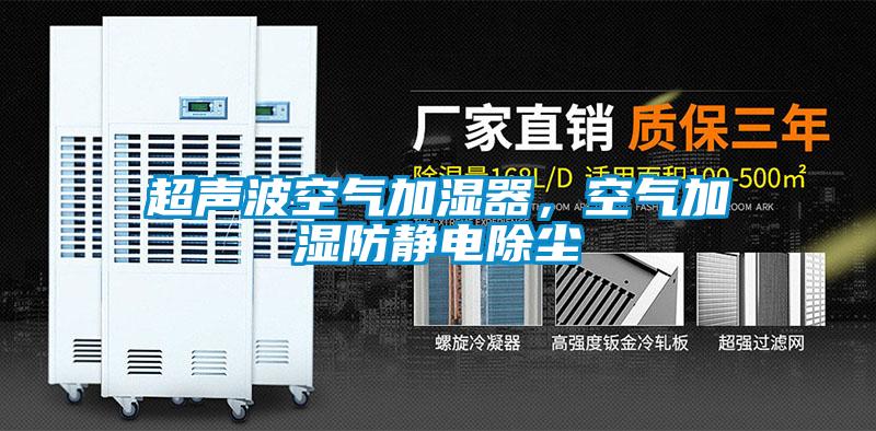 超聲波空氣加濕器，空氣加濕防靜電除塵