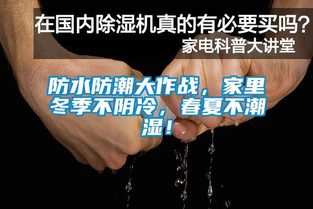 防水防潮大作戰，家里冬季不陰冷，春夏不潮濕！